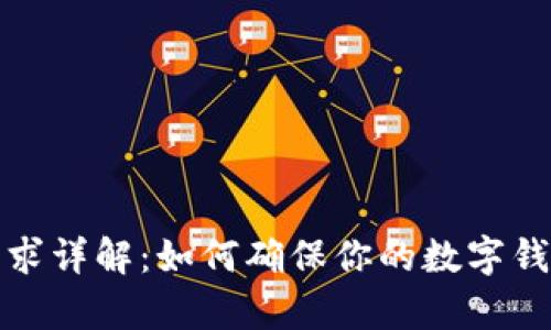 tpwallet收录要求详解:如何确保你的数字钱包项目成功上线