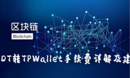 USDT转TPWallet手续费详解及建议