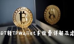 USDT转TPWallet手续费详解及建议