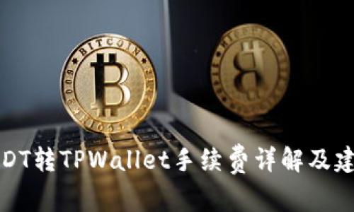USDT转TPWallet手续费详解及建议