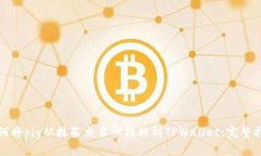 如何将pig从抹茶交易所转移到TPWallet：完整指南