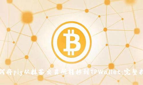 如何将pig从抹茶交易所转移到TPWallet:完整指南
