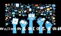 : 如何判断TPWallet的真假？详尽查询技巧与实用方