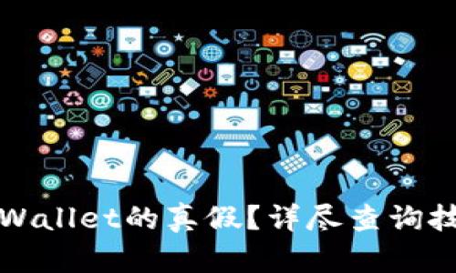 : 如何判断TPWallet的真假?详尽查询技巧与实用方法