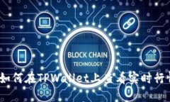 : 如何在TPWallet上查看实时行情？