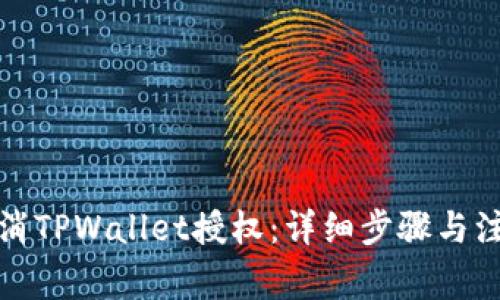 如何取消TPWallet授权:详细步骤与注意事项