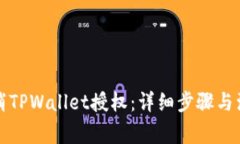 如何取消TPWallet授权：详细步骤与注意事项
