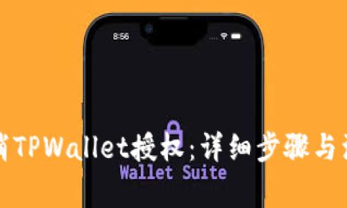 如何取消TPWallet授权:详细步骤与注意事项