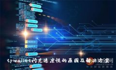 tpwallet闪兑速度慢的原因及解决方案