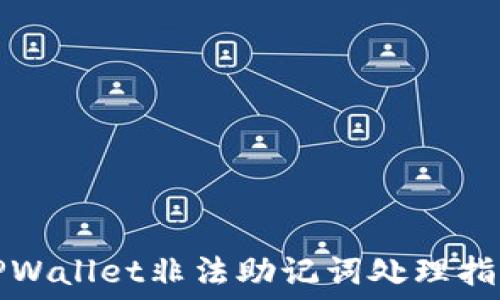 TPWallet非法助记词处理指南
