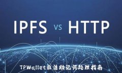   TPWallet非法助记词处理指南