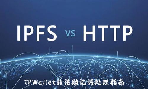 TPWallet非法助记词处理指南