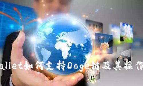 TPWallet如何支持Doge链及其操作指南