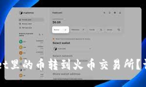 如何将TPWallet里的币转到火币交易所？详细步骤与指南