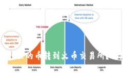 如何将TPWallet里的币转到火币交易所？详细步骤与