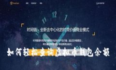 如何轻松查询虚拟币钱包余额
