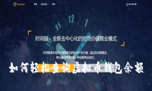 如何轻松查询虚拟币钱包余额