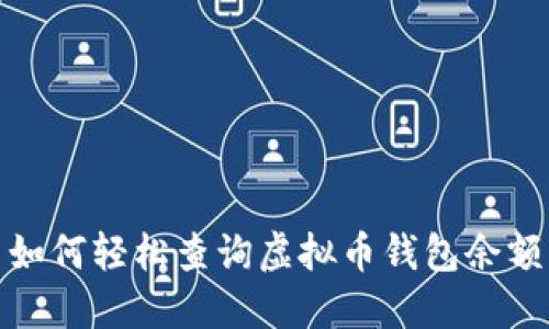 如何轻松查询虚拟币钱包余额