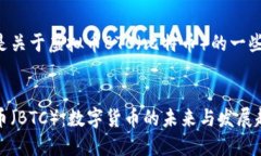 下面是关于虚拟币BTC（比特币）的一些内容：比