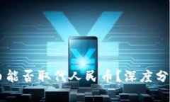 虚拟货币能否取代人民币？深度分析与展望