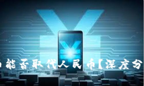 虚拟货币能否取代人民币？深度分析与展望
