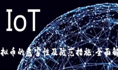 虚拟币的危害性及防范措施：全面解析