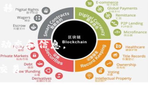   如何在TPWallet中购买Dojo币 / 
 guanjianci TPWallet, 购买Dojo, 数字货币, 加密货币 /guanjianci 

## 内容主体大纲

### 1. TPWallet简介
   - 什么是TPWallet？
   - TPWallet的功能特点
   - TPWallet在数字货币交易中的优势

### 2. Dojo币概述
   - Dojo币是什么？
   - Dojo币的功能与应用
   - Dojo币的市场表现与潜力

### 3. 注册TPWallet账户
   - 下载TPWallet
   - 创建新账户的步骤
   - 账户安全设置

### 4. 添加资金到TPWallet
   - 绑定银行卡/支付方式
   - 充值流程详解
   - 注意事项

### 5. 在TPWallet中购买Dojo币
   - 购买流程步骤
   - 如何选择正确的交易对
   - 成功购买后的操作

### 6. 交易后的管理与存储
   - 如何查看和管理Dojo币
   - 安全存储Dojo币的建议
   - 交易记录查询

### 7. 常见问题解答
   - 如何恢复TPWallet账户？
   - 更改交易密码的流程是什么？
   - TPWallet的客服支持渠道有哪些？
   - 购买Dojo币的手续费是多少？
   - 如何将Dojo币转移到其他钱包？
   - Dojo币的市场动态如何随时了解？

---

## 正文内容

### 1. TPWallet简介

#### 什么是TPWallet？
TPWallet是一款将区块链技术与用户友好体验相结合的数字货币钱包，支持多种主流加密货币和Token。它提供安全的存储和便捷的交易功能，让用户能够轻松管理他们的数字资产。

#### TPWallet的功能特点
TPWallet不仅支持资产的安全存储，还提供了多种功能，包括快速交易、资产管理、实时行情查询等。其用户界面简洁，便于操作，适合新手和经验丰富的交易者。

#### TPWallet在数字货币交易中的优势
TPWallet的优势在于其快速的交易速度和强大的安全保障。通过多重安全机制和加密技术，TPWallet确保用户的资产不受到任何外部威胁。此外，其手机应用和WEB版本兼容性良好，方便用户随时随地进行交易。

### 2. Dojo币概述

#### Dojo币是什么？
Dojo币（Dojo Coin）是一种去中心化的加密货币，旨在为用户提供更加隐私和安全的交易方式。它利用区块链技术，实现了透明的交易记录和低手续费的优势。

#### Dojo币的功能与应用
Dojo币不仅可以用于在线支付，还可用于智能合约的执行。它的快速确认时间和低交易费用，吸引了不少商家和用户的支持。

#### Dojo币的市场表现与潜力
在加密货币市场上，Dojo币逐步获得关注，曾经在多次市场波动中显示出稳定的增值潜力。投资者普遍看好其未来的增长空间。

### 3. 注册TPWallet账户

#### 下载TPWallet
为了开始使用TPWallet，用户需首先下载应用程序。TPWallet支持iOS和Android平台，用户可以从各大应用商店中找到并下载安装。

#### 创建新账户的步骤
安装完成后，打开TPWallet应用，选择“注册”选项，按照提示填写相关信息，设置密码并完成邮箱验证后，即可顺利创建账户。

#### 账户安全设置
为了保障账户安全，用户应启用两步验证（2FA），并定期更改密码，同时不应轻易分享个人信息。

### 4. 添加资金到TPWallet

#### 绑定银行卡/支付方式
在成功注册后，用户需要绑定其银行卡或其他支付方式，以便进行充值操作。TPWallet提供多种支付方式供用户选择。

#### 充值流程详解
用户在绑定成功后，可以选择充值金额，输入相关信息并确认后，资金将迅速到账。注意查看充值时的费用和到账时间。

#### 注意事项
在进行充值时，请确保所绑定的支付方式与个人账户信息一致，以避免不必要的麻烦。此外，了解各支付方式的手续费也是非常重要的。

### 5. 在TPWallet中购买Dojo币

#### 购买流程步骤
在已经充值账户后，用户可进入“市场”或“交易”模块，搜索Dojo币，选择购买数量，确认订单并支付。

#### 如何选择正确的交易对
在TPWallet中，用户需找到“Dojo/USDT”或对应的交易对，以确保购买时的币种匹配。

#### 成功购买后的操作
交易完成后，用户可在“资产”模块查看到新增的Dojo币。此时，可以选择继续交易或转移币种。

### 6. 交易后的管理与存储

#### 如何查看和管理Dojo币
用户可在TPWallet的资产管理页面查看持有的Dojo币数量和实时市值，定期监控其投资情况。

#### 安全存储Dojo币的建议
虽然TPWallet提供了安全保障，但用户仍可考虑将Dojo币转入硬件钱包进行长期存储，以提高资金安全性。

#### 交易记录查询
TPWallet提供了详细的交易记录查询功能，用户可以随时查看历史交易，核对交易是否成功。

### 7. 常见问题解答

#### 如何恢复TPWallet账户？
如果用户遗忘了TPWallet账户密码，可以通过“找回密码”功能进行账户恢复。用户需提供之前绑定的手机或邮箱进行验证。

#### 更改交易密码的流程是什么？
在TPWallet的“设置”中找到“安全”选项，用户可根据提示进行交易密码的设置与更改。

#### TPWallet的客服支持渠道有哪些？
TPWallet提供了多种客服支持渠道，包括在线客服、电子邮件支持及官方网站的FAQ，用户可以选择适合的渠道进行咨询。

#### 购买Dojo币的手续费是多少？
购买Dojo币的手续费通常为交易金额的一定比例，具体费用可在购买页面查询，建议用户操作前仔细阅读。

#### 如何将Dojo币转移到其他钱包？
用户可在TPWallet中选择转账功能，输入对方钱包地址和金额，确认后即可将Dojo币安全转移。

#### Dojo币的市场动态如何随时了解？
用户可关注相关的数字货币资讯网站或社交媒体，加入Dojo币的官方社区，获取最新的市场动态和信息。

以上内容将循序渐进详细介绍在TPWallet中购买Dojo币的每一个环节，帮助用户顺利完成交易。