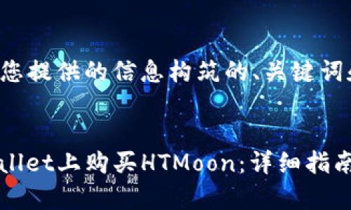 以下是根据您提供的信息构筑的、关键词和内容大纲。
如何在tpwallet上购买HTMoon:详细指南