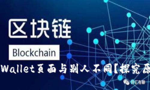 为什么你的TPWallet页面与别人不同?探究原因与解决方案