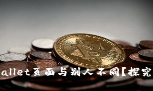 为什么你的TPWallet页面与别人不同?探究原因与解决方案