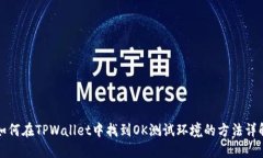 如何在TPWallet中找到OK测试环境的方法详解
