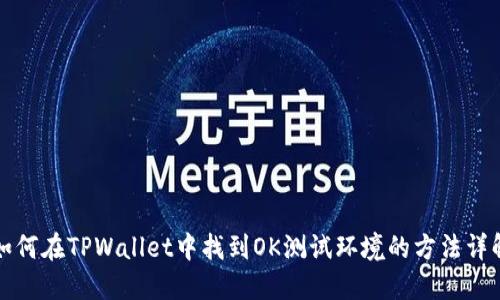 如何在TPWallet中找到OK测试环境的方法详解