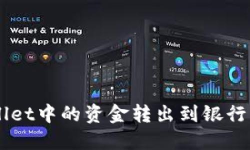 如何将TPWallet中的资金转出到银行卡: 完整指南