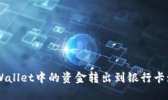 如何将TPWallet中的资金转出到银行卡: 完整指南