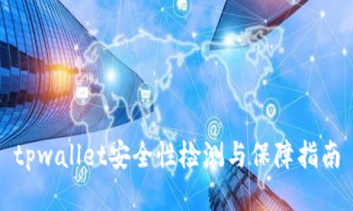 tpwallet安全性检测与保障指南