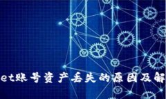 tpwallet账号资产丢失的原因及解决方案