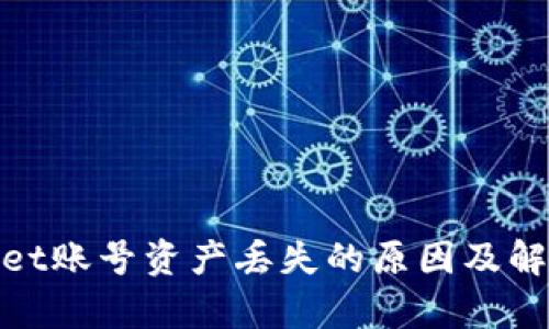 tpwallet账号资产丢失的原因及解决方案