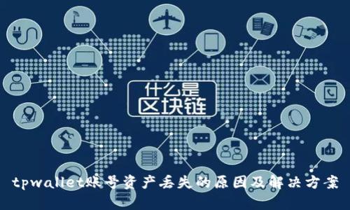 tpwallet账号资产丢失的原因及解决方案