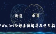 TPWallet余额来源解析及使用指南