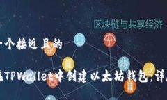 思考一个接近且的如何在TPWallet中创建以太坊钱包