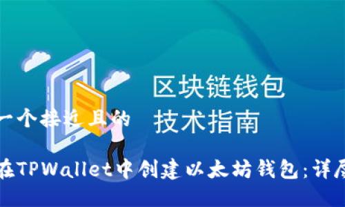 思考一个接近且的
如何在TPWallet中创建以太坊钱包:详尽指南