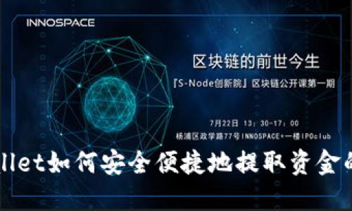 TPWallet如何安全便捷地提取资金的方法