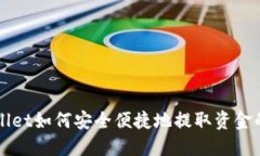 TPWallet如何安全便捷地提取资金的方法