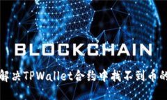 如何解决TPWallet合约中找不到币的问题