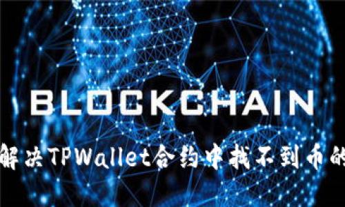 如何解决TPWallet合约中找不到币的问题