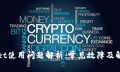 TPWallet使用问题解析：常见故障及解决方案