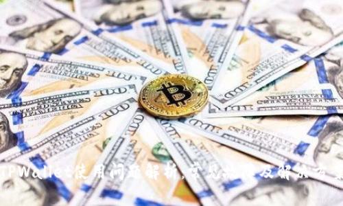 TPWallet使用问题解析:常见故障及解决方案