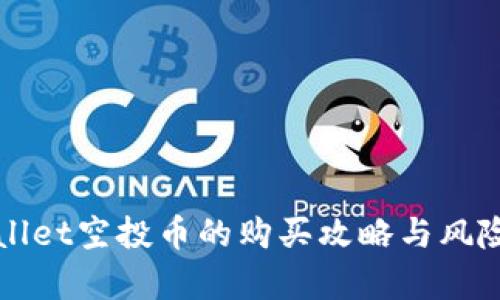 TPWallet空投币的购买攻略与风险分析