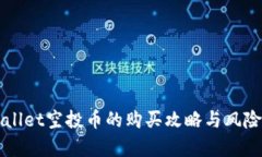 TPWallet空投币的购买攻略与风险分析