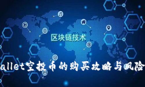 TPWallet空投币的购买攻略与风险分析